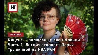 Кицунэ — волшебные лисы Японии. Часть 1. Лекция этнолога Дарьи Трынкиной