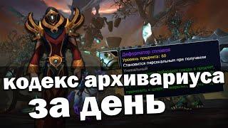 Самый быстрый способ прокачать Кодекс Архивариуса за день  World of Warcraft Shadowlands 9.1.5