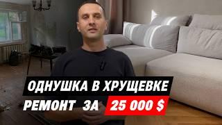 Ремонт в хрущевке за 25 000 $  Дизайн интерьера  Стоимость ремонта в 2024 году