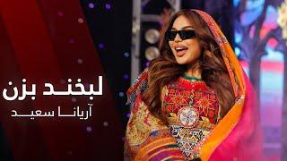 Aryana Sayeed - Labkhand Bezan  Barbud Music  لبخند بزن - آهنگ شانه پرانک آریانا سعید