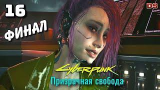 Cyberpunk 2077 Призрачная свобода. Финал. Концовки Сойки. Прохождение № 16.