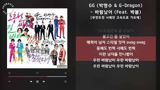 1시간  GG 박명수 & G-Dragon - 바람났어 Feat. 박봄 무한도전 서해안 고속도로 가요제  가사 Audio Lyrics