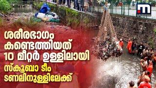 ശരീരഭാ​ഗം കണ്ടെത്തിയത് 10 മീറ്റർ ഉള്ളിലായി സ്കൂബാ ടീം ടണലിനുള്ളിലേക്ക്  Trivandrum Man Missing