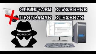 Отключаем служебные программы Windows 10