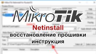 Netinstall MikroTik восстановление прошивки инструкция