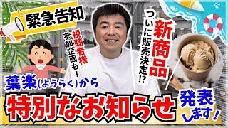 【告知】葉楽から特別なお知らせをします！【業務用紅茶・ハーブティー・ジェラート】