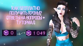 КАК БЕСПЛАТНО ПОЛУЧИТЬ КРОНЫ В АВАКИН ЛАЙФ? ТУТОРИАЛ ОТВЕТЫ НА ВОПРОСЫ ПРО ОБНОВЛЕНИЕ  Avakin Life