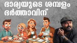 ഭാര്യയുടെ ശമ്പളം ഭർത്താവിന് - husband and wife relationship malayalam