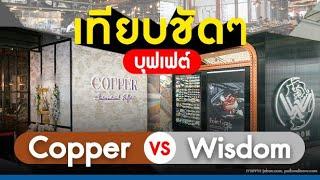 เทียบชัดๆ บุฟเฟต์ Copper vs Wisdom