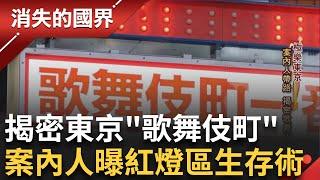 揭密東京第一紅燈區歌舞伎町 歌舞伎町拚轉型 男公關偶像藝人化上節目.拍MV扭轉風俗形象 全日本歷史最悠久台菜店 隱身紅燈區│李文儀主持│【消失的國界完整版】20230930│三立新聞台