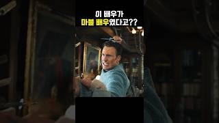 마블에 나왔었는데 나온지도 모르겠는 유명 배우