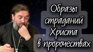 Пророчества Ветхого Завета. Протоиерей  Андрей Ткачёв.