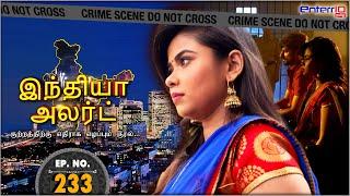 இந்தியா அலர்ட்  Chhalava  India Alert Tamil #Enterr10Tamil #Indiaalert #Tamil #Episode233