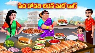పేద కోడలి చికెన్ హాట్ డాగ్ Atha vs Kodalu kathalu  Telugu Stories  Telugu Kathalu  Anamika TV