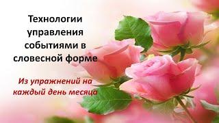 Технологии управления событиями в словесной форме. Из упражнений на каждый день месяца.