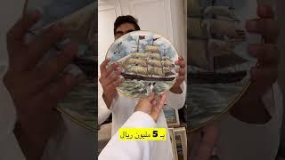 سعر الصحن بـ 5 مليون ريال 