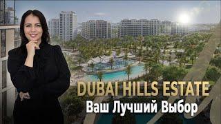 Инвестиции в Недвижимость Почему Dubai Hills Estate — Ваш Лучший Выбор