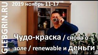 Чудо-краска жидкая теплоизоляция  сланцевая зола  зеленая энергетика  день проектировщика