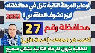رسميا كيفية المطالبة بانخفاض التنسيق المرحلة الثانية + تنسيق 27 محافظة