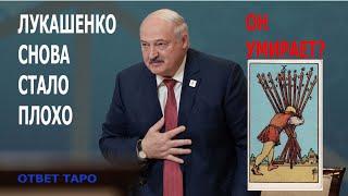 лукашенко стало плохо в Астане. Дела плохи? Прогноз на Таро