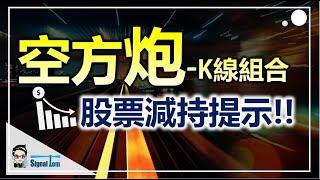 【空方炮】股票減持提示-把握關鍵逃生門｜初學者必學技術