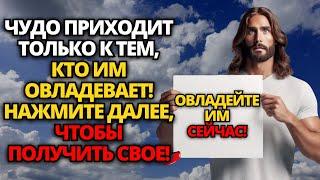  БОГ ГОВОРИТ ЧУДО ПРИХОДИТ ТОЛЬКО К ТЕМ КТО ИМ ОВЛАДЕВАЕТ  ПОСЛАНИЕ БОГА