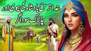 Badsha ki Bivi aur Chalak Sodagar  God fearing kings wife and shrewd merchant  kahniyan stories