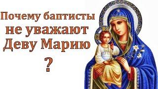 Почему баптисты не уважают Деву Марию? Д. В. Самарин. МСЦ ЕХБ