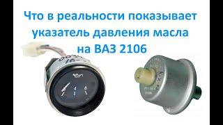 Что в реальности показывает указатель давления масла на ВАЗ 2106.