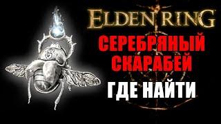 СЕРЕБРЯНЫЙ СКАРАБЕЙ В ELDEN RING  Серебряный Скарабей Elden Ring  Elden Ring