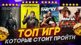 ТОП 10 ИГР КОТОРЫЕ ДОЛЖЕН ПРОЙТИ КАЖДЫЙ  Игры с лучшим сюжетом