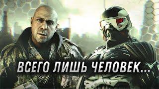 Про что был Crysis 3