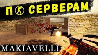 CS 1.6 По серверам #2 MAKIAVELLI