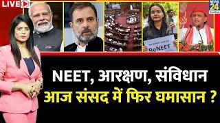 Breaking with Agenda NEET आरक्षण संविधान...आज संसद में फिर घमासान ? NDA  ‘INDIA’  Modi  Rahul