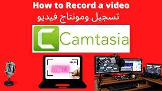 تسجيل فيديو شاشة الحاسوب  record computer screen Capture décran camtasia studio 2024