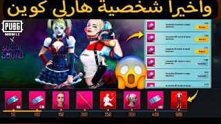 واخيرا شخصية ببجي الجديدة هارلي كوين طبيبة الجوكر مجانا ببجي موبايلHARLEY QUINN PUBG MOBILE