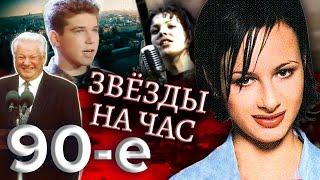 Звезды на час. Куда пропали звезды 90-х? Девяностые 90-е @centralnoetelevidenie