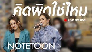 คิดผิดใช่ไหม - โน้ตตูน 2021 Live session