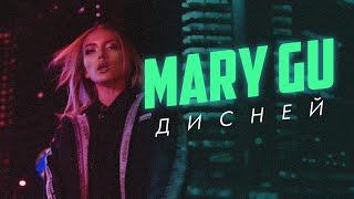 Mary Gu - Дисней ПРЕМЬЕРА 2020