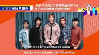 【KKBOX 2022 華語單曲榜】恭喜八三夭嘅〈我不想你想你了〉登上 2022 華語單曲榜第十名！