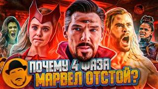 4-Я ФАЗА МАРВЕЛ ОТСТОЙ И вот почему...