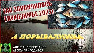 А порыбалимка 422г. Так закончилось глухозимье 2022г.