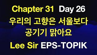 EPS-TOPIK 한국어표준교재 Chapter 31 Full Course - 우리의 고향은 서울보다 공기가 맑아요