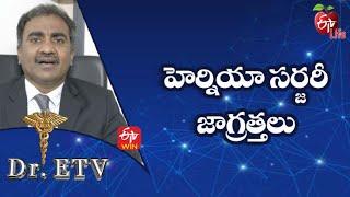 Precautions After Hernia Surgery  హెర్నియా సర్జరీ - జాగ్రత్తలుDr.ETV  3rd February 2022 ETV Life