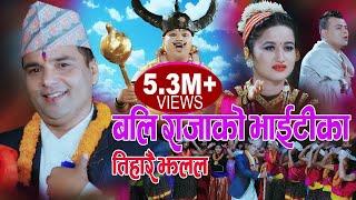 बलि राजाको भाईटीका  New Deusi Bhailo 2076 2019  Resham Sapkota Manju Gurung & Pabitra Rijal