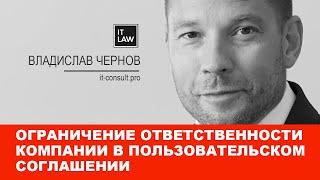 Можно ли в пользовательском соглашении ограничить ответственность компании? Отвечает IT юрист