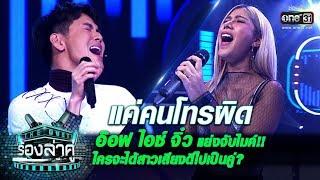 อ๊อฟ-ไอซ์-จิ๋ว แย่ง ใครจะได้สาวเสียงดีคนนี้ไปเป็นคู่  แค่คนโทรผิด  The Duet ร้องล่าคู่  one31