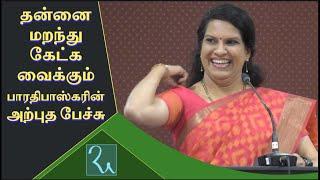 கவலை மறந்து சிரிக்க வைத்த பாரதிபாஸ்கரின் அற்புத பேச்சு  Bharathi Baskar Great Motivational Speech