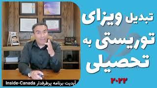 برنامه تبدیل ویزای توریستی به تحصیلی