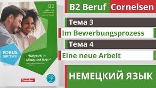  Словарный запас B2  Beruf Cornelsen  Тема 3 - 4  Eine neue Arbeit и Im Bewerbungsprozess 